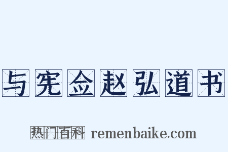 与宪佥赵弘道书是什么意思的图片